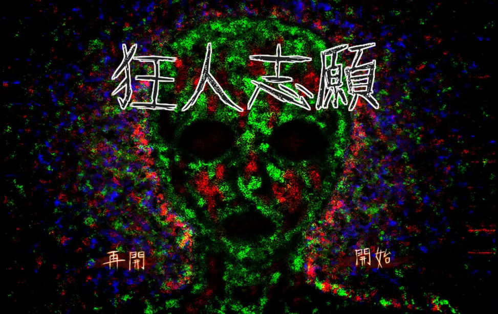 狂人志愿