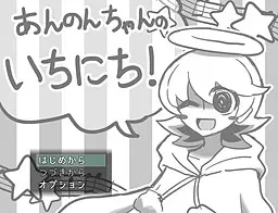 安农酱的一天!
