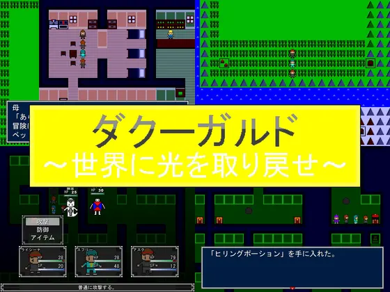 ダクーガルド~世界に光を取り戻せ