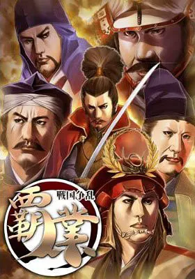 霸业~战国争乱~