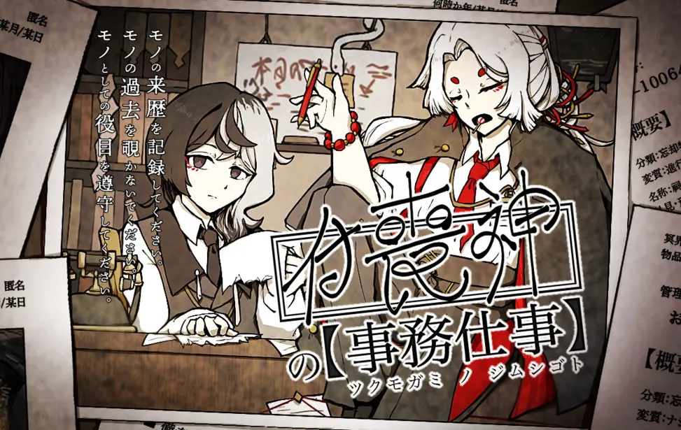 付丧神的事务工作
