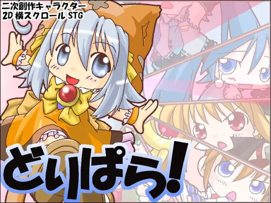 どりぱら!