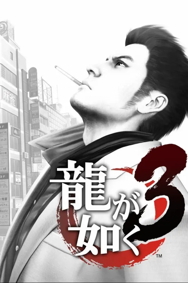 人中之龙3