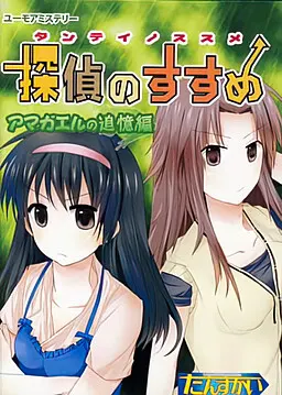 探偵のすすめ アマガエルの追憶編