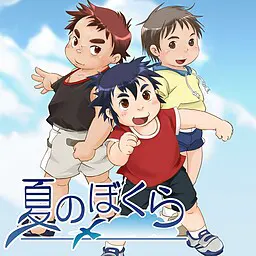 夏日的我们