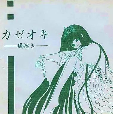 カゼオキ -風招き-