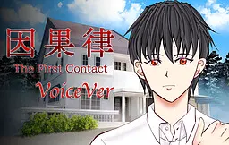 因果律 The First Contact