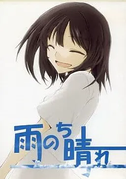 雨后天晴
