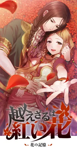 不可逾越的红花~花之记忆~
