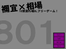 祢宜×相场