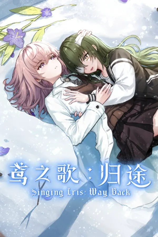 鸢之歌:归途