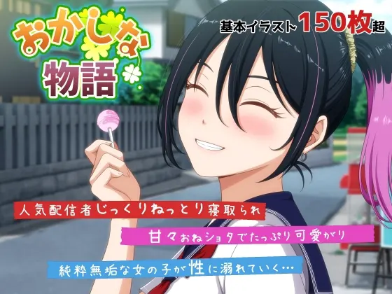 おかしな物語~推しの配信者・りぽたんから届いた不自然な配信通知~