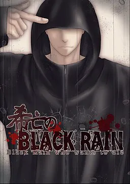 希亡的黑色之雨
