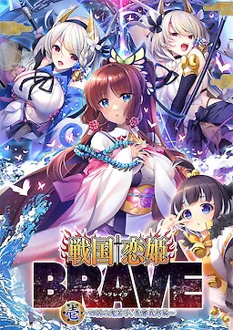 战国†恋姬BRAVE一 ～四国的鬼若子、长曾我部篇～