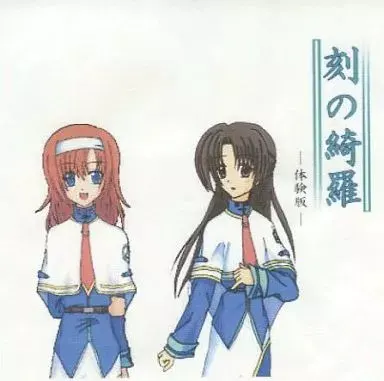 时之绮罗 -体验版-
