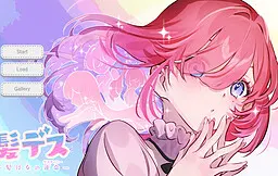 髪デス!-髪は女の運命(デスティニー)-