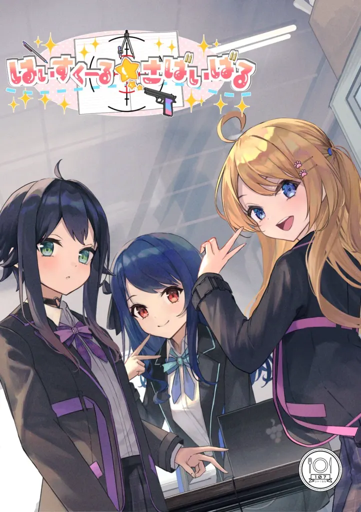 高中☆生存