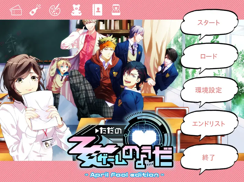 只是像乙女游戏而已-April Fool Edition-