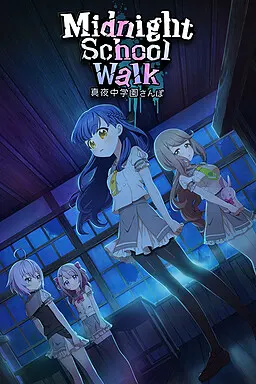 午夜学园散步