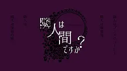 邻居是人类吗?