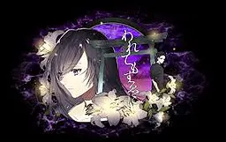 われてもすゑに