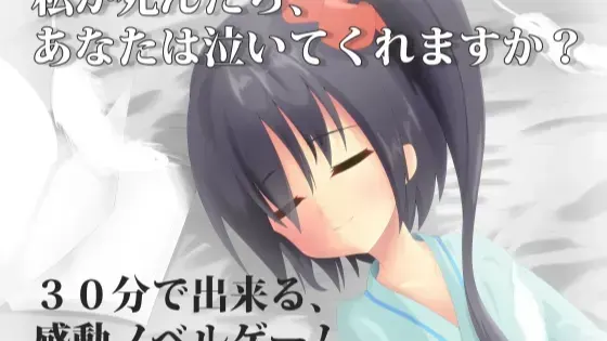 私が死んだら、あなたは泣いてくれます