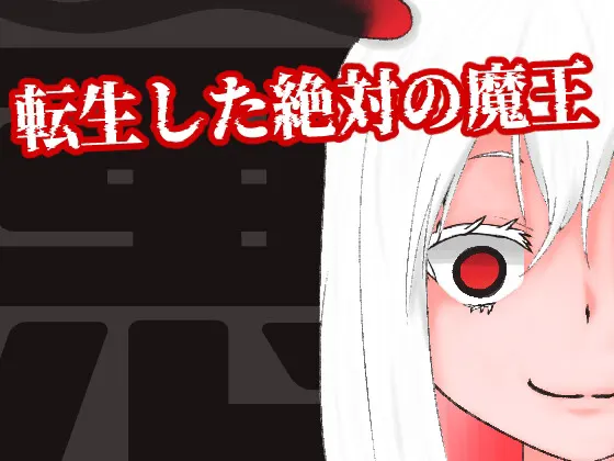 転生した絶対の魔王