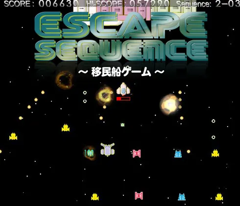 エスケープ・シークェンス ~移民船ゲーム