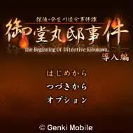 侦探·癸生川凌介事件谭「御堂丸邸事件