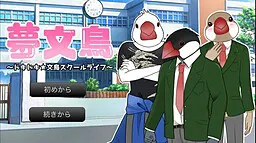 梦文鸟〜心跳不已★文鸟校园生活〜