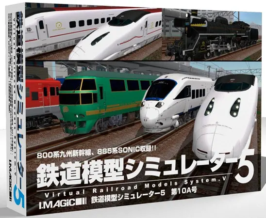 鉄道模型シミュレーター5 第10A号