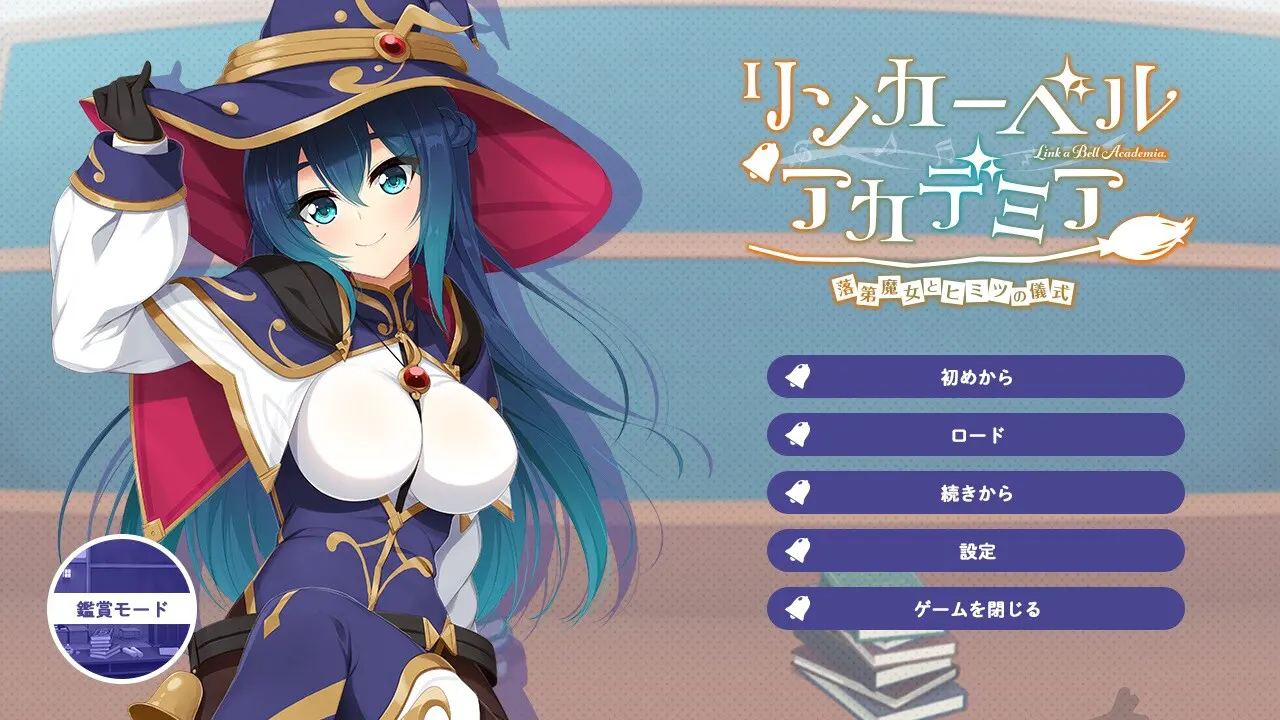 铃铛学院 ~落第魔女与秘密的仪式~