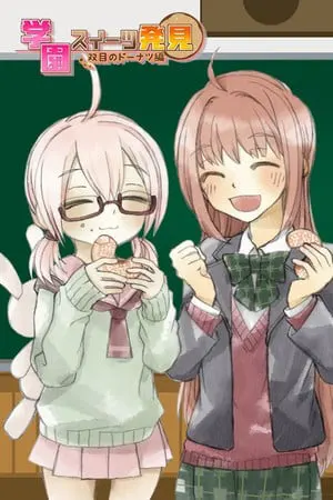 学園スイーツ発見 ~双目(ざらめ)のドーナツ編~