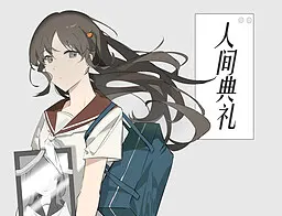 人间典礼
