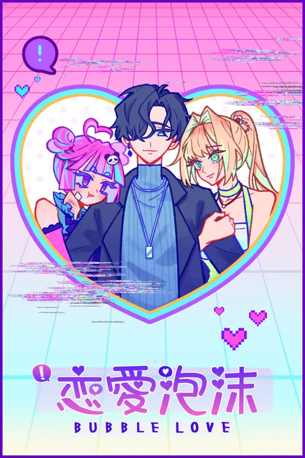 戀愛泡沫