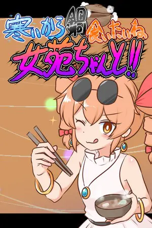 好冷好想吃火锅呢女苑酱!!