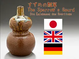 麻雀的葫芦