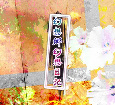 幻想乡幻想日记