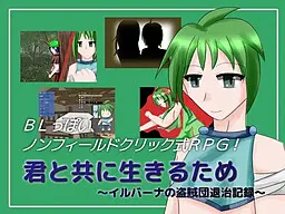 君と共に生きるため ~イルバーナの盗賊団退治記録~