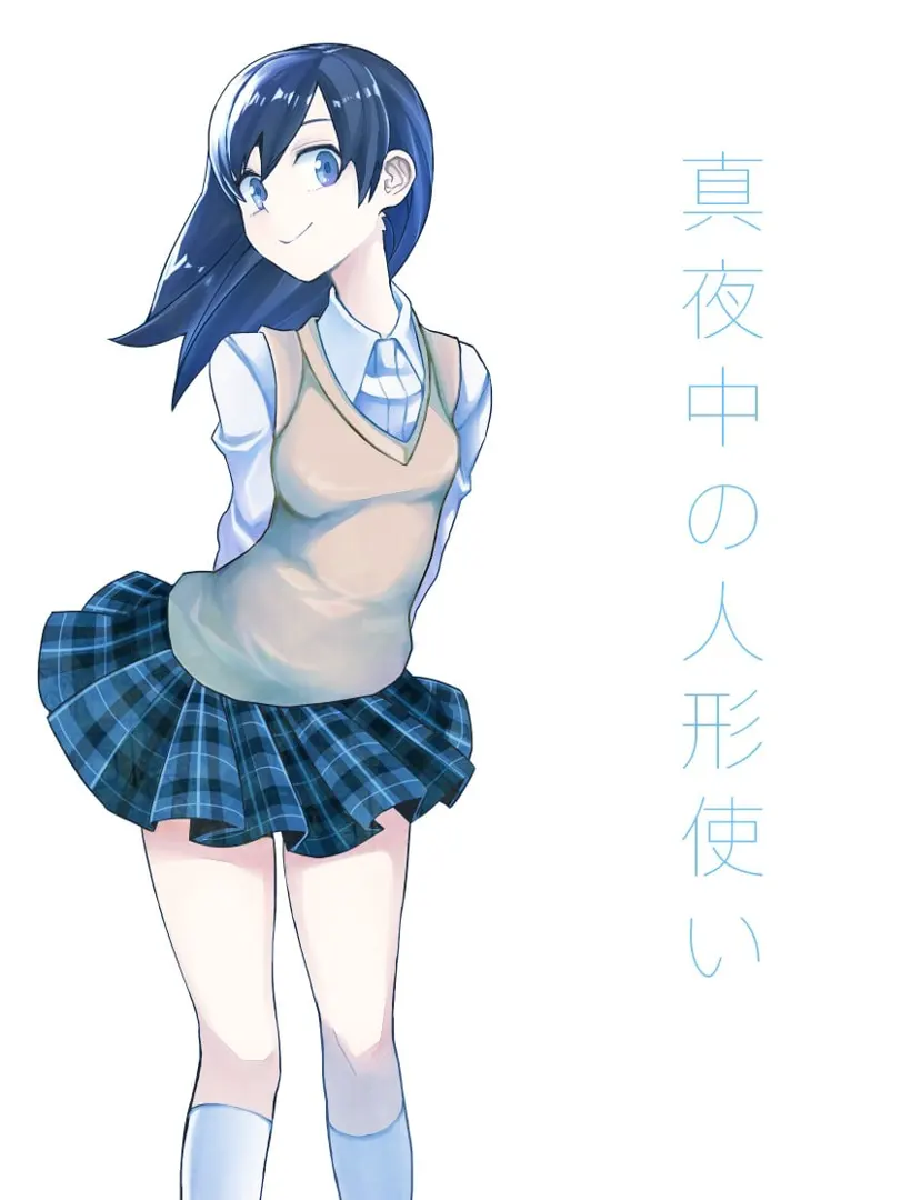 深夜的人偶师
