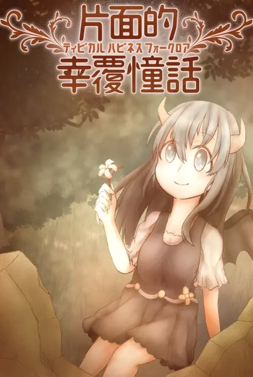 片面的幸覆憧话