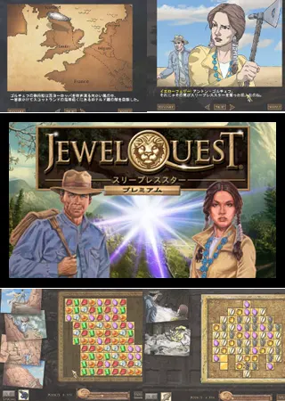 ジュエルクエスト:スリープレススター プレミアム