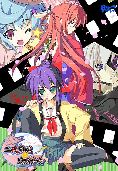 第二代是☆魔法少女