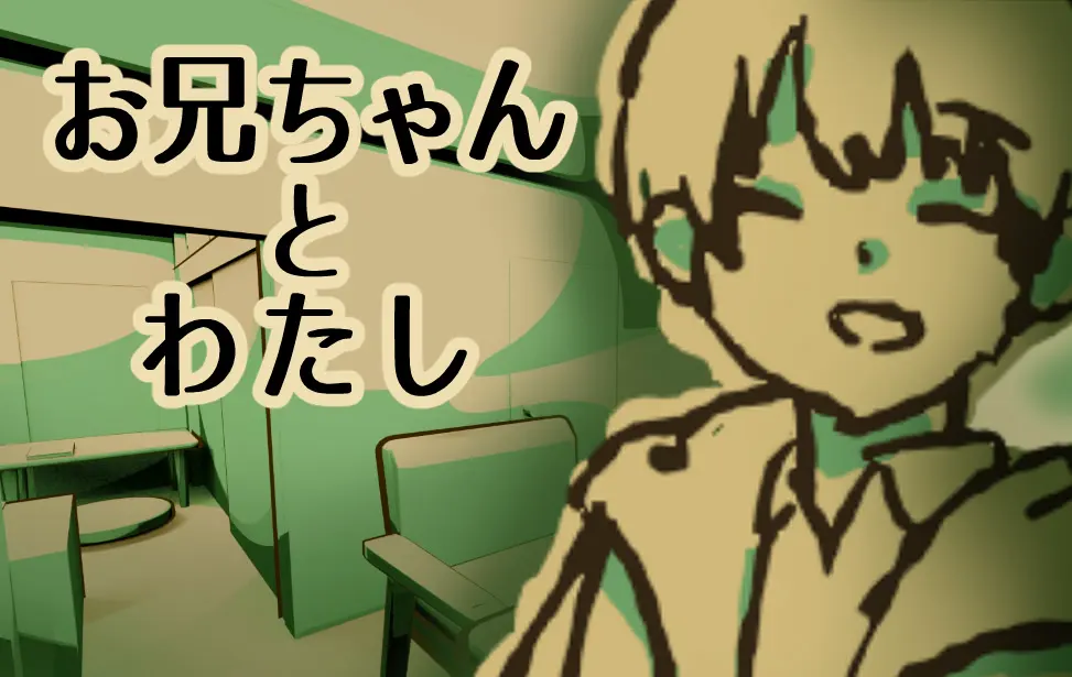 哥哥和我