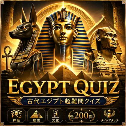古代エジプト超難関クイズ200問