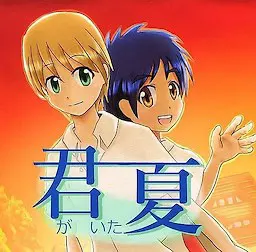 有你的夏天