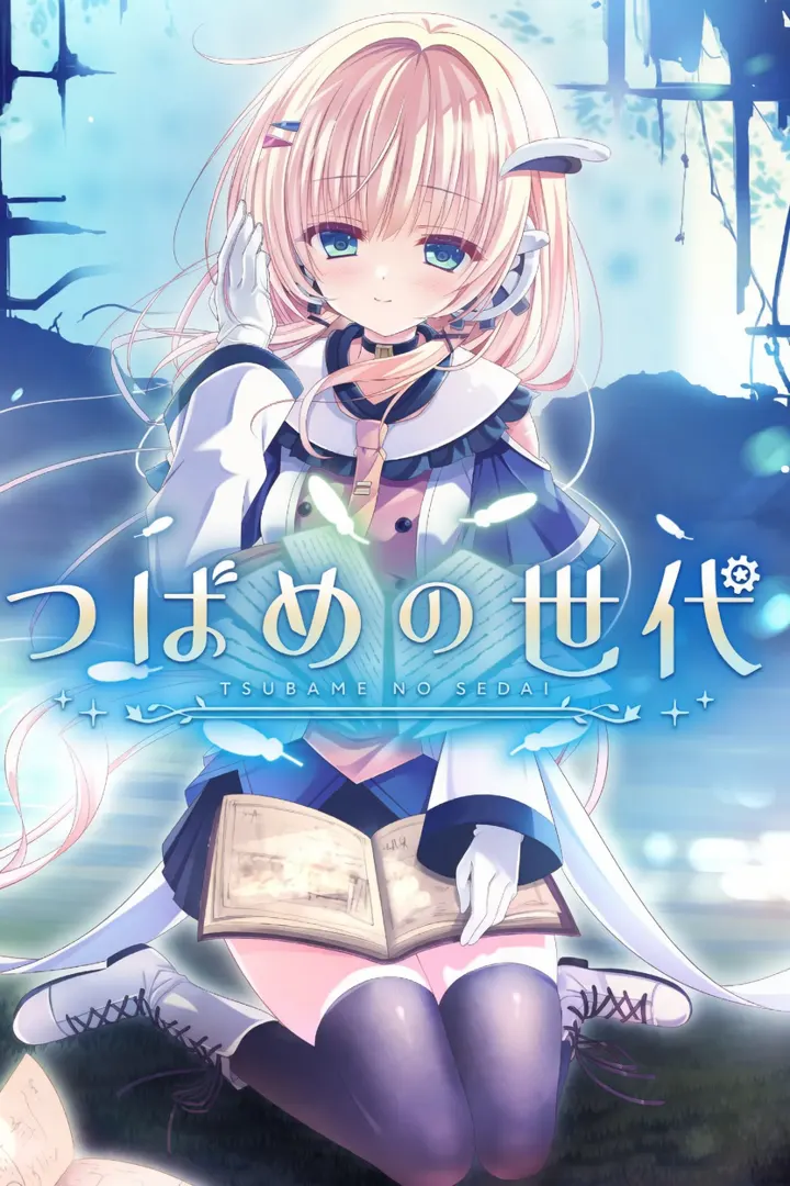 燕之世代