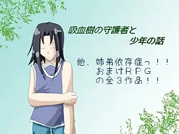 吸血树的守护者与少年的故事 及其他