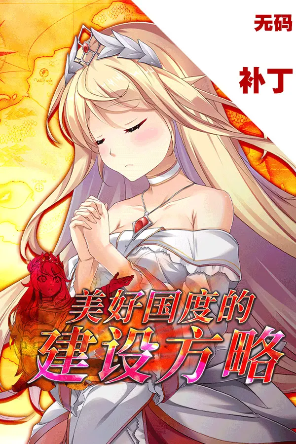 美好国度的建设方略