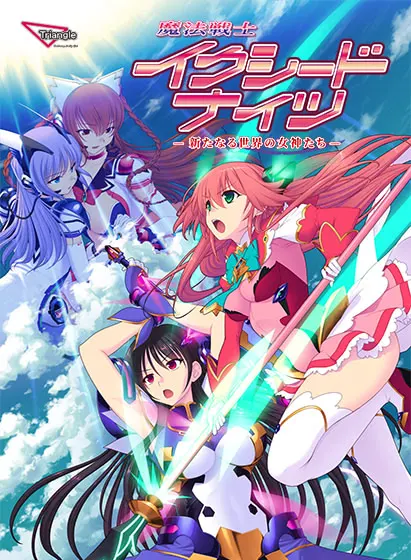 魔法战士 超越骑士 -新世界的女神们-